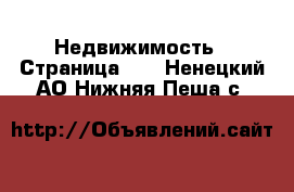  Недвижимость - Страница 12 . Ненецкий АО,Нижняя Пеша с.